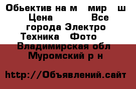 Обьектив на м42 мир -1ш › Цена ­ 1 000 - Все города Электро-Техника » Фото   . Владимирская обл.,Муромский р-н